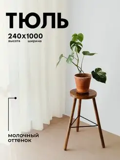 Тюль молочный вуаль в гостиную 240 на 1000 см