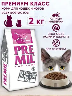 Сухой корм Premil 2 кг Премиум