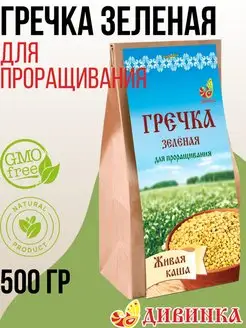 Крупа ГРЕЧКА Зеленая для проращивания 500 г