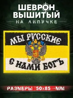 Шеврон Мы Русские с нами Бог