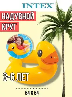 Надувной круг утенок разъемный 3-6 лет