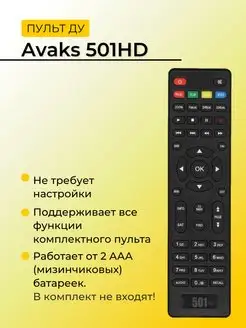 Пульт для ресивера AVAKS 501HD DVB-T2