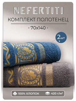 Полотенца банные махровые 70х140 - 2 шт Nefertiti 148293186 купить за 698 ₽ в интернет-магазине Wildberries