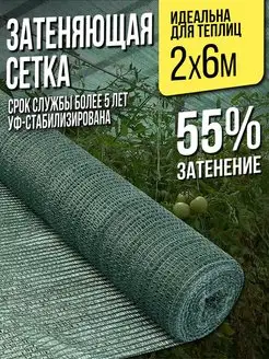 Затеняющая сетка для теплиц и заборов - 2х6м - 55%