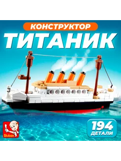 Конструктор Титаник 194 детали