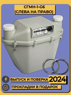 Счетчик газа СГМН-1-G6, 250 мм левый (2024год)