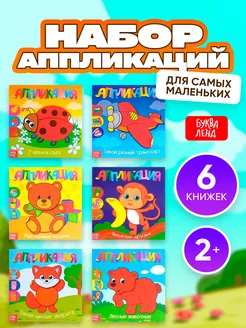 Книги аппликации набор для малышей 6 шт. по 20 стр