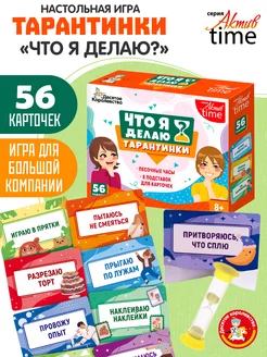 Настольная игра для детей "Что я делаю?" Тарантинки