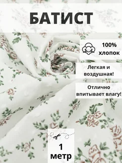 Батист плотный отрез 100*145 см ткань хлопок для рукоделия