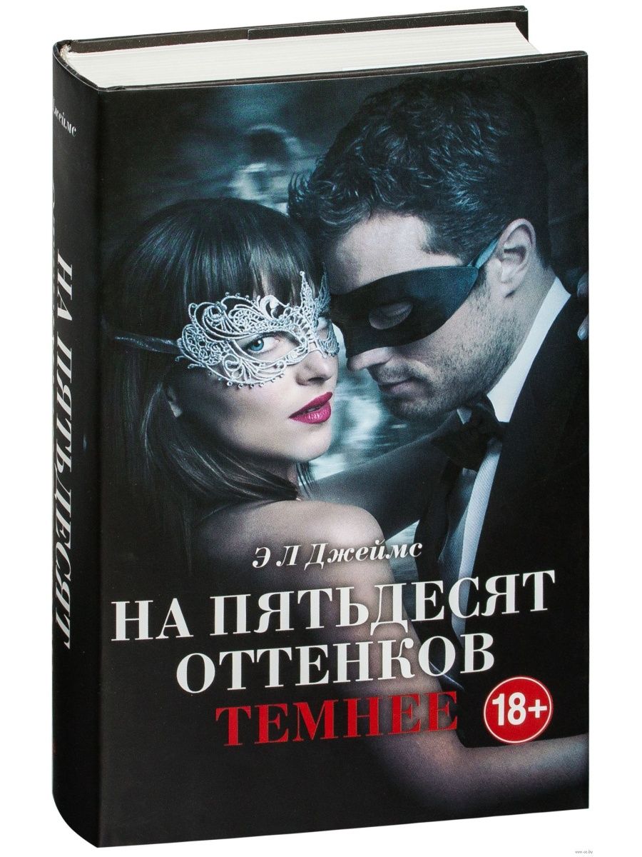 На пятьдесят оттенков темнее. Э.Л.Джеймс книга на 50 оттенков темнее. Э Л Джеймс 50 оттенков. На 50 оттенков темнее книга. На пятьдесят оттенков темнее книга.