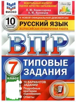 Комиссарова ВПР Русский язык.7 класс.10 вариантов 2023 год