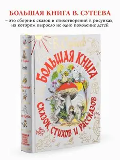 Большая книга сказок, стихов и рассказов Владимира Сутеева