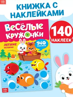 Книга для детей наклейки кружочки - Изучаем цвета