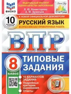 ВПР РУССКИЙ ЯЗЫК. 8 КЛ. 10 ВАР. Комиссарова