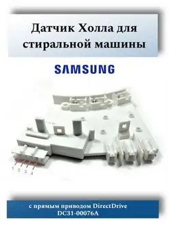 Датчик Холла для стиральной машины Samsung DC31-00076A