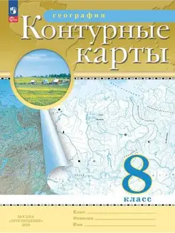 География. 8 класс. Контурные карты РГО