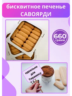 Печенье савоярди 3х230 гр