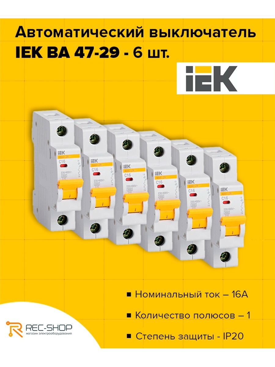 Автоматический выключатель 1р 16а 4.5ка х-ка c ва 47-29-16 1п с IEK. Ва47-29 ИЭК. IEK c63 ba47-29 подключение.