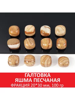 Галтовка яшма песчаная 20*30