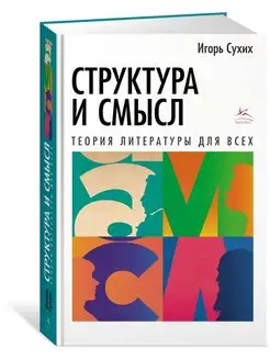 Структура и смысл Теория литературы для