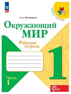 Окружающий мир Рабочая тетрадь 1 класс Часть 1 ФГОС Плешаков