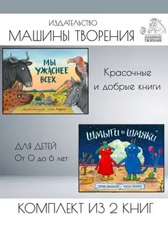 Мы ужаснее всех + Шмыги и шмяки