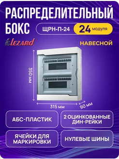 Щит распределительный ЩРН-П-24 навесной на 24 модуля