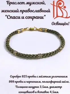 Серебряный браслет 925 Спаси и сохрани