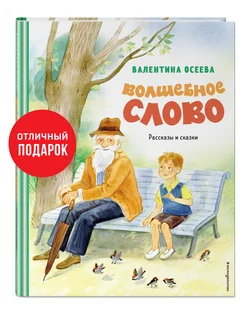 Волшебное слово. Рассказы и сказки (ил. С. Емельяновой)