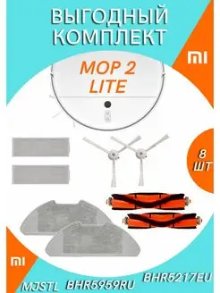 Расходники для робота-пылесоса Xiaomi Mop 2 Lite MJSTL