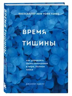 Время тишины. Как управлять своим вниманием в мире хаоса