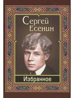 Сергей Есенин Есенин. Избранное