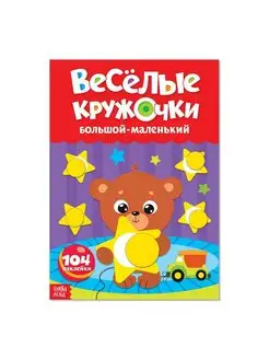 Книжка с наклейками Весёлые кружочки книга для малышей