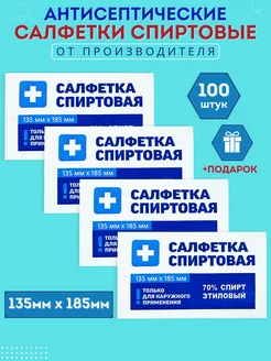 Салфетки 135х185 мм 100 шт. спиртовые антисептические