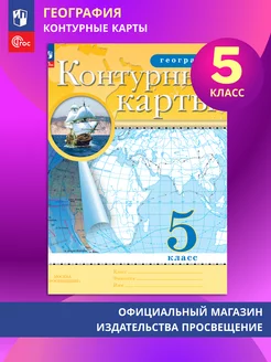 Контурные карты География 5 класс ФГОС