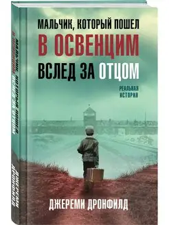 Мальчик, который пошел в Освенцим вслед за отцом. Реальная