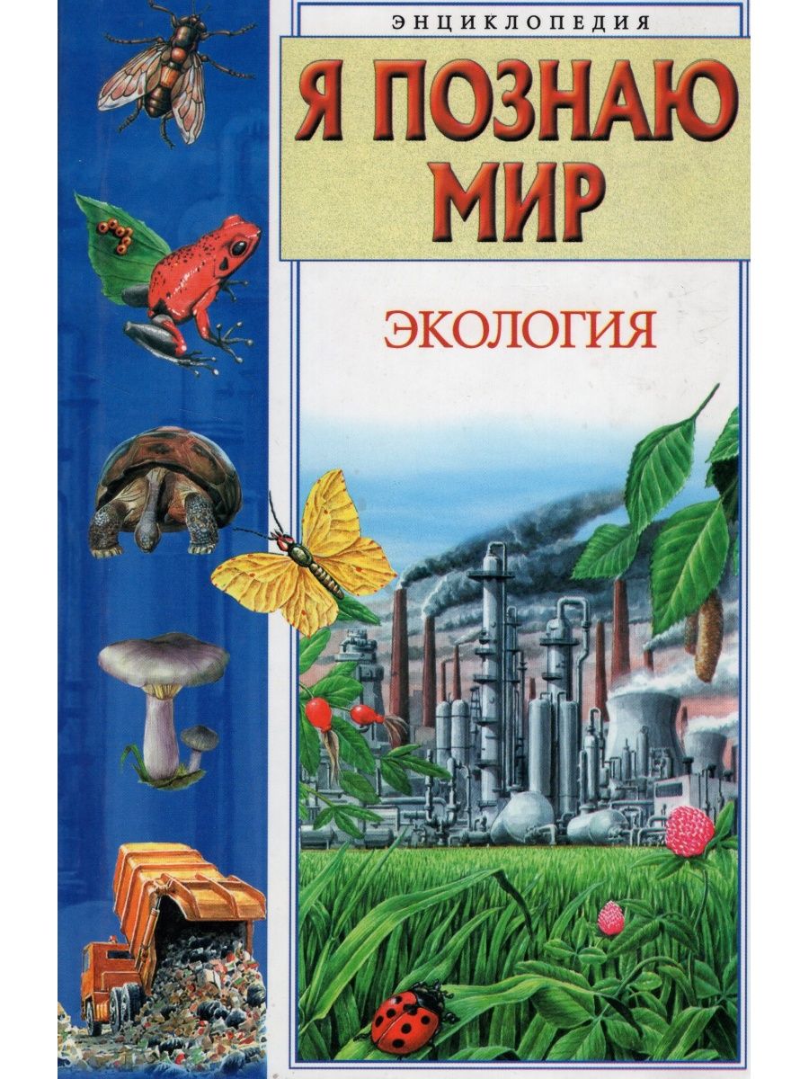 Книги для детей окружающий мир. Чижевский а.е. я познаю мир. Экология. Энциклопедия. Я познаю мир экология Чижевский. Я познаю мир книга Чижевского. Энциклопедия я познаю мир экология.