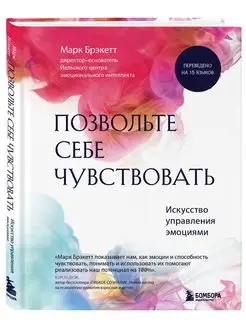 Позвольте себе чувствовать. Искусство управления эмоциями