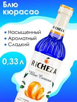 Сироп для коктейлей Блю Кюрасао 0,33 л