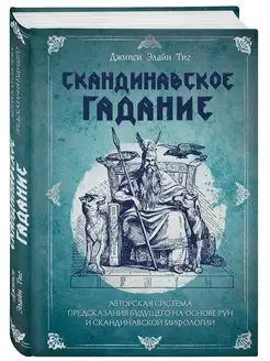 Скандинавское гадание. Авторская система предсказания