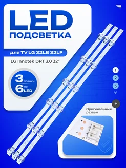 Подсветка LG Innotek DRT 3.0 32 для TV LG 32LB650V 32LB561V