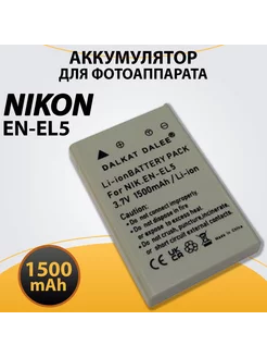 Аккумулятор EN-EL5 для Nikon COOLPIX P500 1500mAh