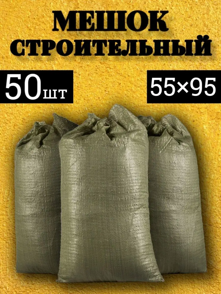 Мешки для строительного мусора 55*95 см БЕЛЫЙ(10шт)