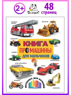 Книга про машины для мальчиков. Фотокнига для малышей