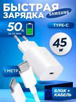 Быстрая зарядка адаптер type-c 45W с кабелем type-c