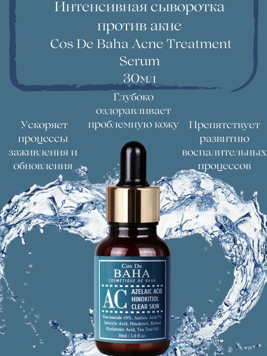 Сыворотка против акне отзывы. Cos de Baha сыворотка с азелаиновой кислотой. Cos de Baha AC Azelaic acid hinokitiol Clear Skin Serum (30 мл). Сыворотка cos de Baha az Azelaic acid 10 Serum. Сыворотки Baha с азелаиновой.