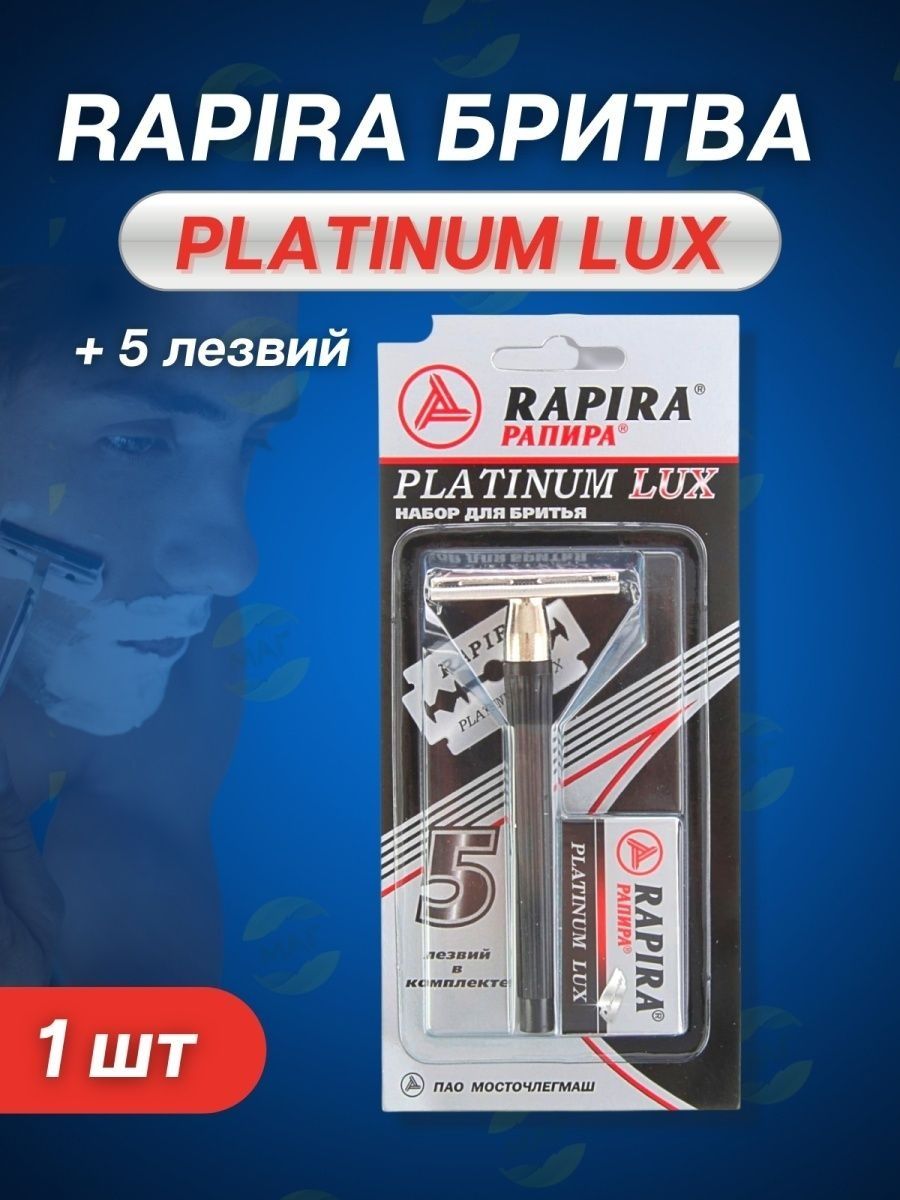 Рапира отзывы. Rapira Platinum Lux станок. Т-образный станок для бритья Рапира. Бритвенный станок Рапира Platinum Lux. Rapira набор для бритья Platinum Lux.