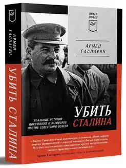 Убить Сталина