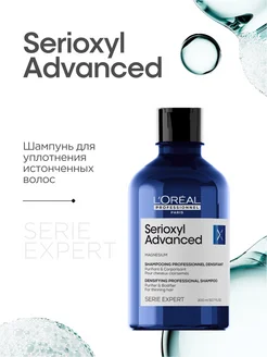 Шампунь Serioxyl Advanced для уплотнения волос, 300 мл