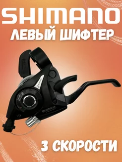 Шифтер для велосипеда 3 скорости Shimano